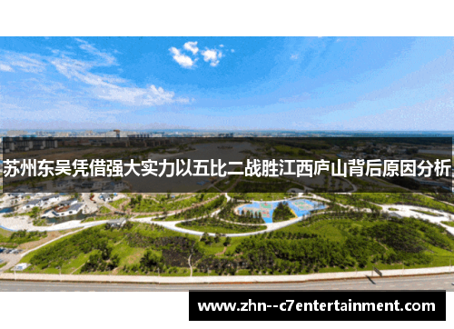 苏州东吴凭借强大实力以五比二战胜江西庐山背后原因分析 苏州东吴凭借强大实力以五比二战胜江西庐山背后原因分析
