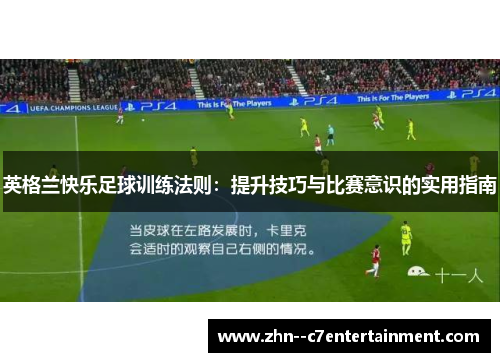 英格兰快乐足球训练法则：提升技巧与比赛意识的实用指南