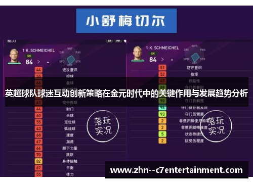 英超球队球迷互动创新策略在金元时代中的关键作用与发展趋势分析