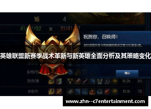 英雄联盟新赛季战术革新与新英雄全面分析及其策略变化 英雄联盟新赛季战术革新与新英雄全面分析及其策略变化
