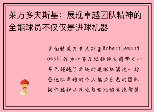 莱万多夫斯基:展现卓越团队精神的全能球员不仅仅是进球机器 莱万多夫斯基:展现卓越团队精神的全能球员不仅仅是进球机器