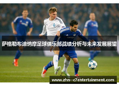 萨格勒布迪纳摩足球俱乐部战绩分析与未来发展展望 萨格勒布迪纳摩足球俱乐部战绩分析与未来发展展望