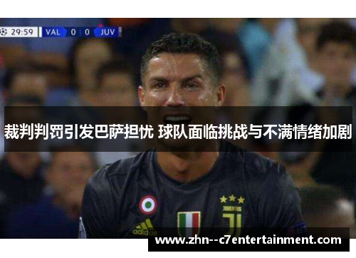 裁判判罚引发巴萨担忧 球队面临挑战与不满情绪加剧 裁判判罚引发巴萨担忧 球队面临挑战与不满情绪加剧