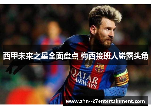 西甲未来之星全面盘点 梅西接班人崭露头角 西甲未来之星全面盘点 梅西接班人崭露头角