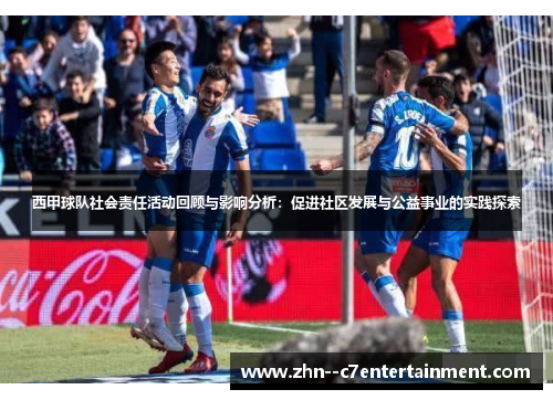 西甲球队社会责任活动回顾与影响分析:促进社区发展与公益事业的实践探索 西甲球队社会责任活动回顾与影响分析:促进社区发展与公益事业的实践探索