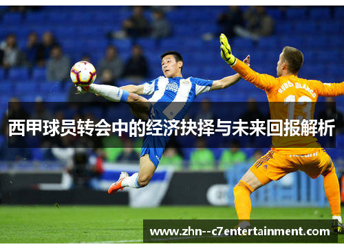 西甲球员转会中的经济抉择与未来回报解析