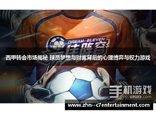西甲转会市场揭秘 球员梦想与财富背后的心理博弈与权力游戏 西甲转会市场揭秘 球员梦想与财富背后的心理博弈与权力游戏