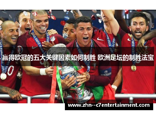 赢得欧冠的五大关键因素如何制胜 欧洲足坛的制胜法宝
