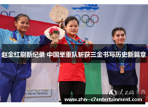 赵金红刷新纪录 中国举重队斩获三金书写历史新篇章
