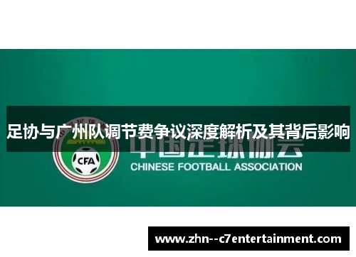 足协与广州队调节费争议深度解析及其背后影响