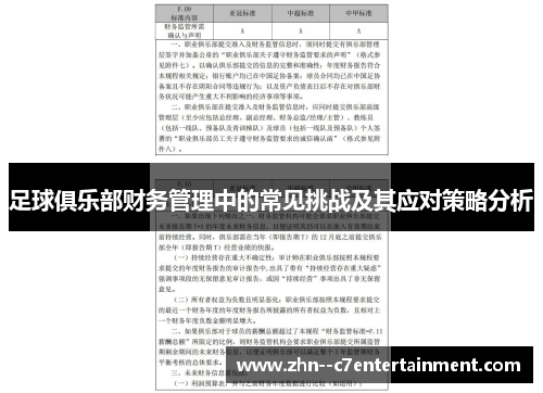 足球俱乐部财务管理中的常见挑战及其应对策略分析 足球俱乐部财务管理中的常见挑战及其应对策略分析