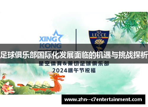 足球俱乐部国际化发展面临的机遇与挑战探析