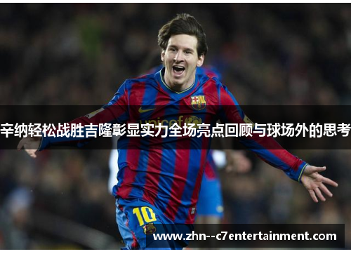 辛纳轻松战胜吉隆彰显实力全场亮点回顾与球场外的思考 辛纳轻松战胜吉隆彰显实力全场亮点回顾与球场外的思考