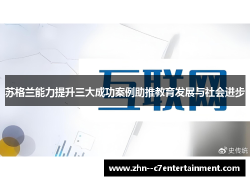 苏格兰能力提升三大成功案例助推教育发展与社会进步 苏格兰能力提升三大成功案例助推教育发展与社会进步