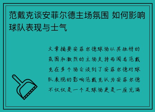 范戴克谈安菲尔德主场氛围 如何影响球队表现与士气 范戴克谈安菲尔德主场氛围 如何影响球队表现与士气