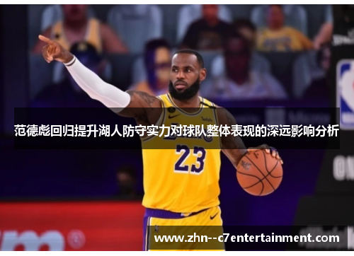 范德彪回归提升湖人防守实力对球队整体表现的深远影响分析