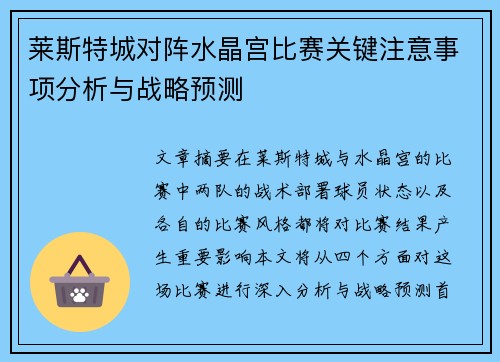 莱斯特城对阵水晶宫比赛关键注意事项分析与战略预测