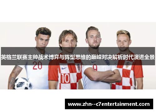 英格兰联赛主帅战术博弈与阵型思维的巅峰对决解析时代演进全景