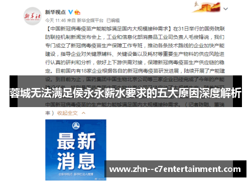 蓉城无法满足侯永永薪水要求的五大原因深度解析 蓉城无法满足侯永永薪水要求的五大原因深度解析