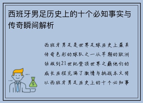 西班牙男足历史上的十个必知事实与传奇瞬间解析