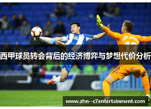 西甲球员转会背后的经济博弈与梦想代价分析