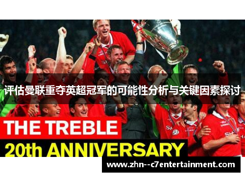 评估曼联重夺英超冠军的可能性分析与关键因素探讨