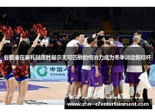 谷爱凌在崇礼站连胜展示无可匹敌的统治力成为冬季运动新标杆