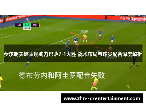 费尔明关键表现助力巴萨7-1大胜 战术布局与球员配合深度解析 费尔明关键表现助力巴萨7-1大胜 战术布局与球员配合深度解析