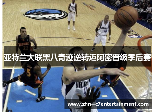 亚特兰大联黑八奇迹逆转迈阿密晋级季后赛