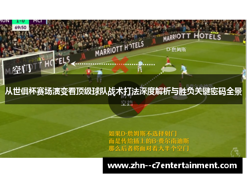 从世俱杯赛场演变看顶级球队战术打法深度解析与胜负关键密码全景