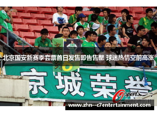 北京国安新赛季套票首日发售即告售罄 球迷热情空前高涨