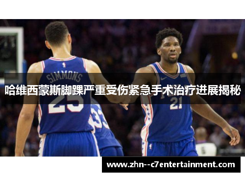 哈维西蒙斯脚踝严重受伤紧急手术治疗进展揭秘