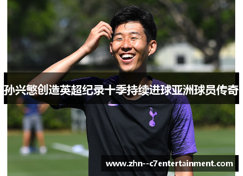 孙兴慜创造英超纪录十季持续进球亚洲球员传奇