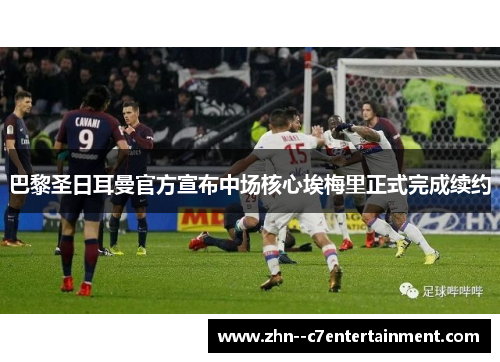 巴黎圣日耳曼官方宣布中场核心埃梅里正式完成续约