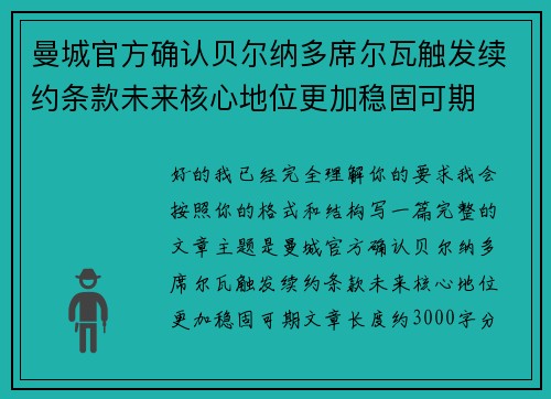 曼城官方确认贝尔纳多席尔瓦触发续约条款未来核心地位更加稳固可期