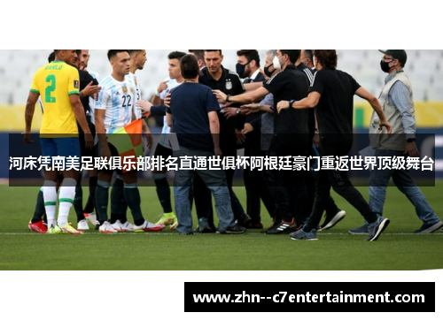 河床凭南美足联俱乐部排名直通世俱杯阿根廷豪门重返世界顶级舞台
