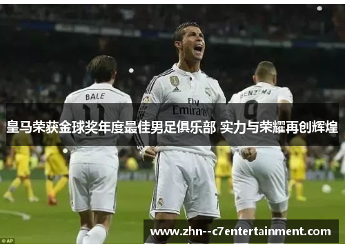 皇马荣获金球奖年度最佳男足俱乐部 实力与荣耀再创辉煌