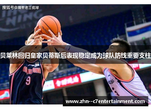 贝莱林回归皇家贝蒂斯后表现稳定成为球队防线重要支柱