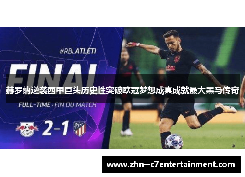 赫罗纳逆袭西甲巨头历史性突破欧冠梦想成真成就最大黑马传奇
