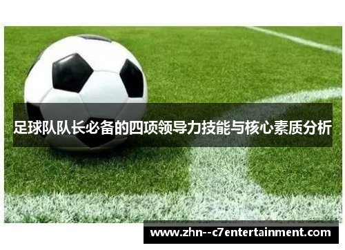 足球队队长必备的四项领导力技能与核心素质分析