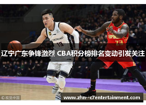 辽宁广东争锋激烈 CBA积分榜排名变动引发关注