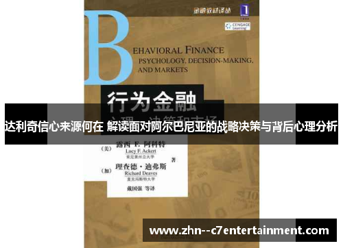 达利奇信心来源何在 解读面对阿尔巴尼亚的战略决策与背后心理分析