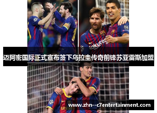 迈阿密国际正式宣布签下乌拉圭传奇前锋苏亚雷斯加盟