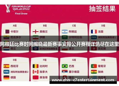 阿根廷比赛时间揭晓最新赛事安排公开赛程详情尽在这里