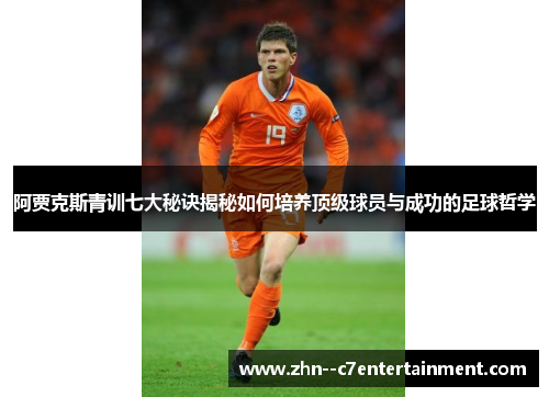 阿贾克斯青训七大秘诀揭秘如何培养顶级球员与成功的足球哲学