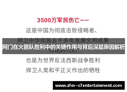 阿门在火箭队胜利中的关键作用与背后深层原因解析