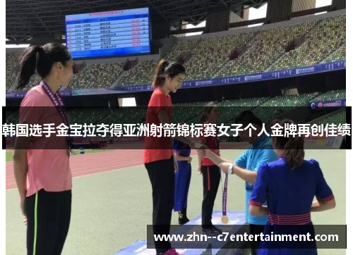 韩国选手金宝拉夺得亚洲射箭锦标赛女子个人金牌再创佳绩