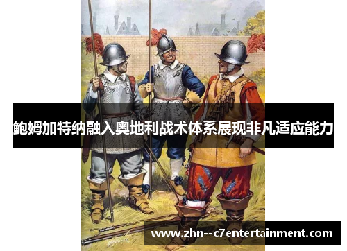 鲍姆加特纳融入奥地利战术体系展现非凡适应能力