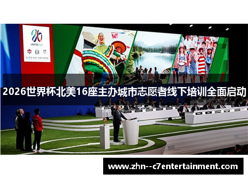 2026世界杯北美16座主办城市志愿者线下培训全面启动 2026世界杯北美16座主办城市志愿者线下培训全面启动