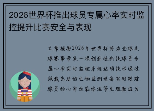 2026世界杯推出球员专属心率实时监控提升比赛安全与表现